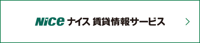 公式 ナイスの住まい 注文住宅 戸建て マンション 仲介 賃貸 リフォームなど住まい情報