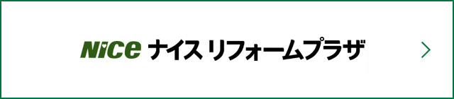 公式 ナイスの住まい 注文住宅 戸建て マンション 仲介 賃貸 リフォームなど住まい情報