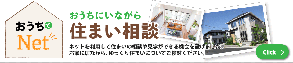 stay homeの今だから。おうちでネット。住まいづくりをネットから相談。