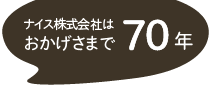 ナイス株式会社はおかげさまで70周年