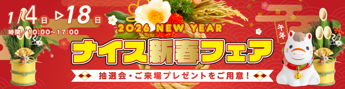 1/4（日）より新春フェア開催！抽選会・ご来場プレゼントをご用意。
