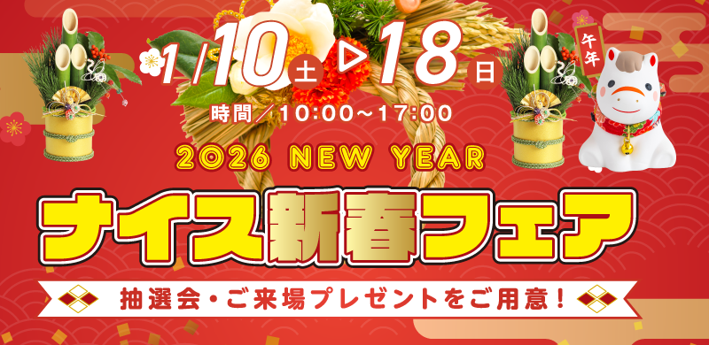 ナイス新春フェア