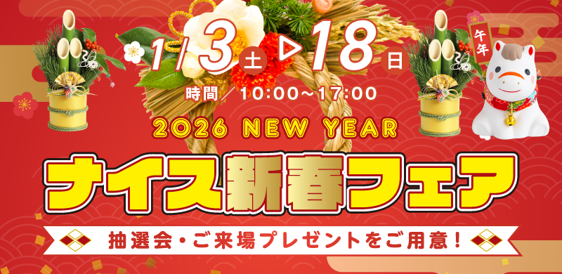 ナイス新春フェア