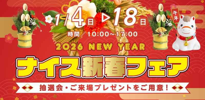 1/4（日）より新春フェア開催！抽選会・ご来場プレゼントをご用意。