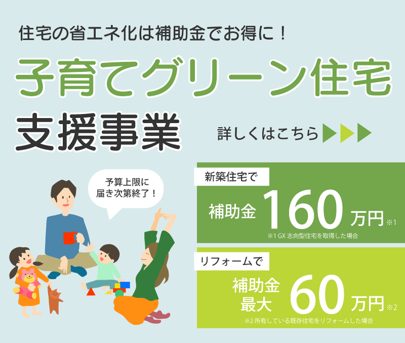 子育てグリーン支援事業。住宅の省エネ化は補助金でお得に