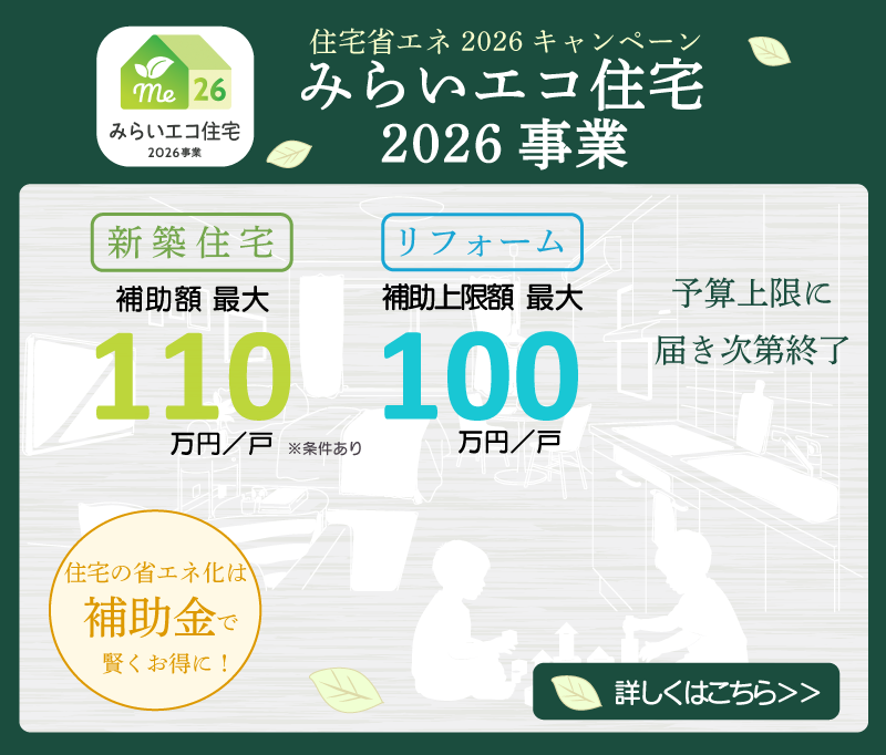 みらいエコ住宅2026事業