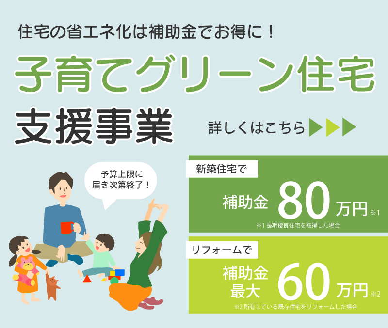 子育てグリーン支援事業。住宅の省エネ化は補助金でお得に