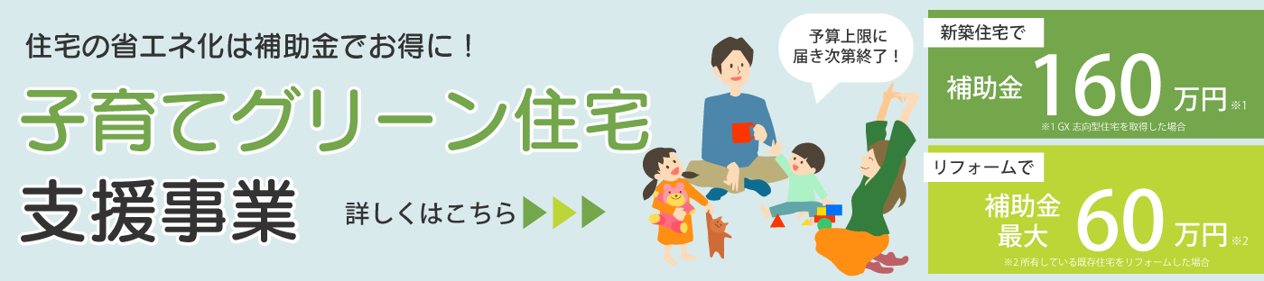 子育てグリーン支援事業。住宅の省エネ化は補助金でお得に