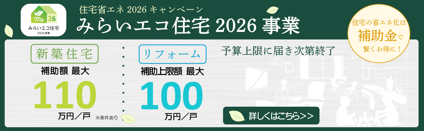 みらいエコ住宅2026事業