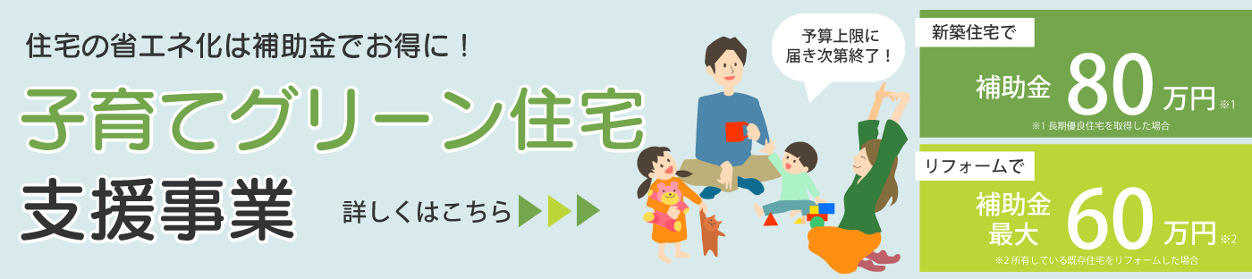 子育てグリーン支援事業。住宅の省エネ化は補助金でお得に