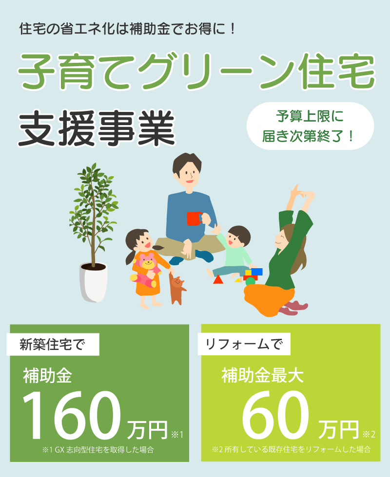 住宅の省エネ化は補助金でお得な「子育てグリーン住宅支援事業」