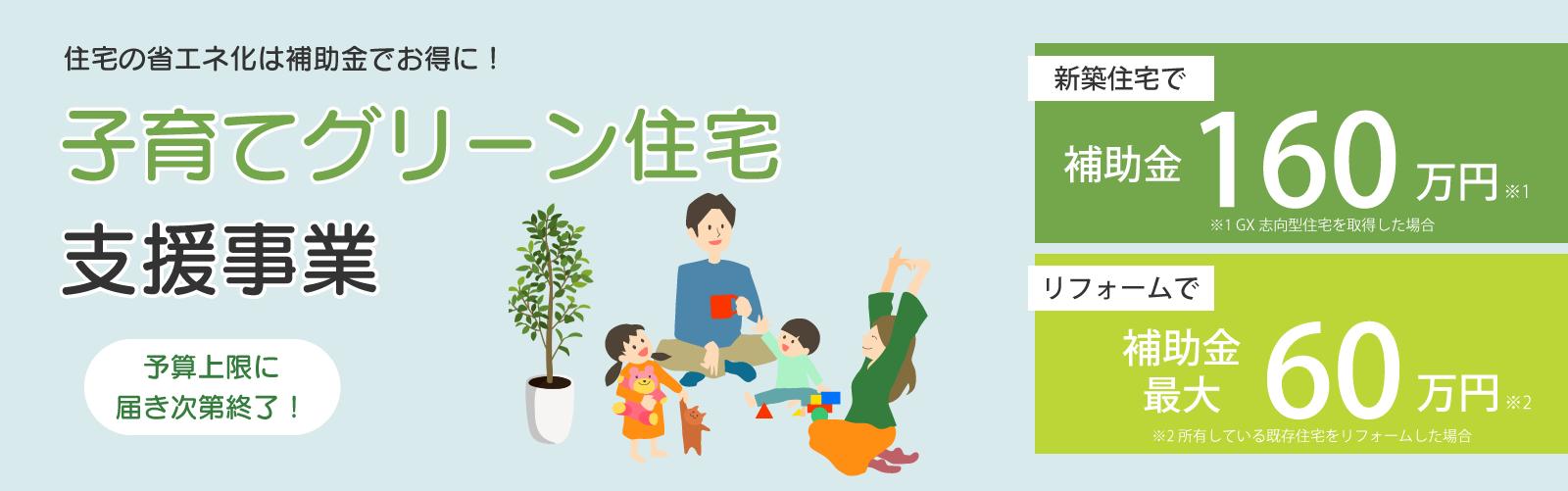 住宅の省エネ化は補助金でお得な「子育てグリーン住宅支援事業」