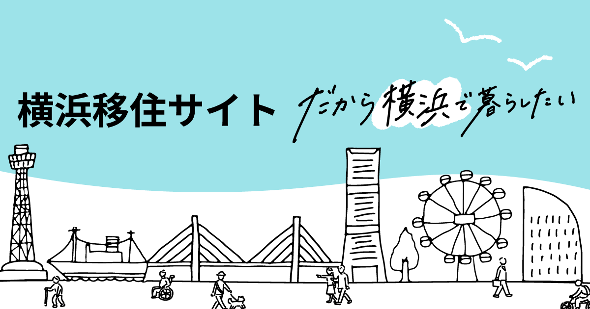 横浜移住サイト だから横浜で暮らしたい
