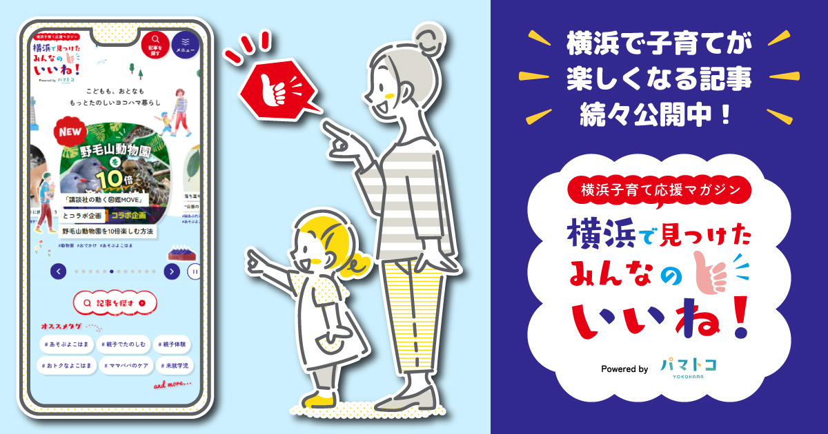 横浜子育て応援マガジン 横浜で見つけたみんなのいいね!