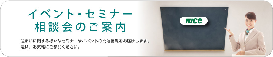 住まいに関する様々なセミナーやイベントの開催情報をお届けします。是非、お気軽にご参加ください。