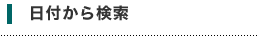 日付から検索