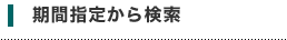 期間指定から検索