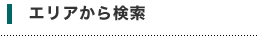 エリアから検索