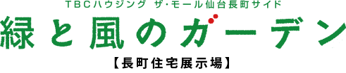 緑と風のガーデン長町住宅展示場