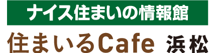 ナイス住まいの情報館　住まいるCafe浜松