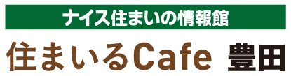 ナイス住まいの情報館　住まいるCafe豊田