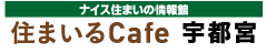 住まいるCafe宇都宮