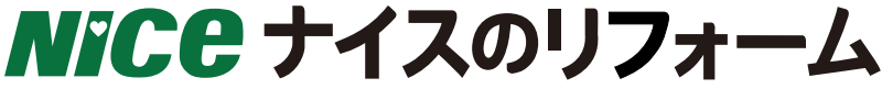 ナイスのリフォーム