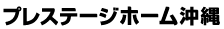 プレステージホーム沖縄株式会社
