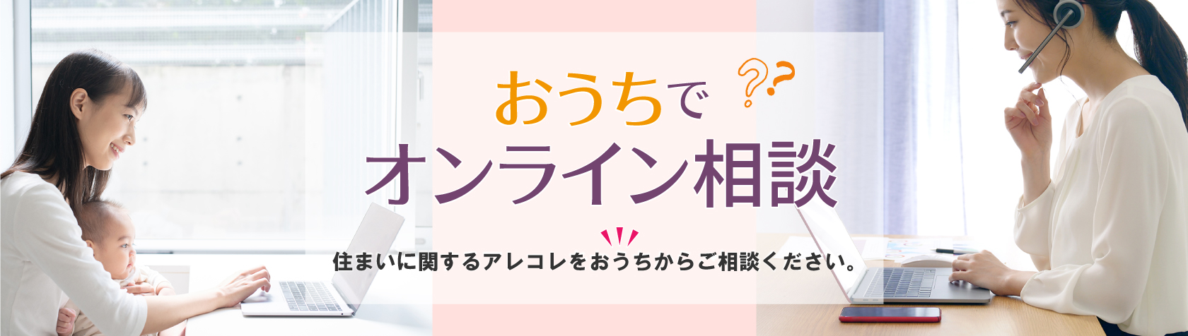 おうちで住まいオンライン相談