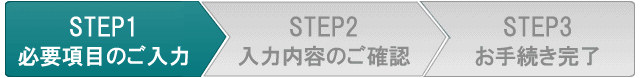 STEP1必要項目のご入力