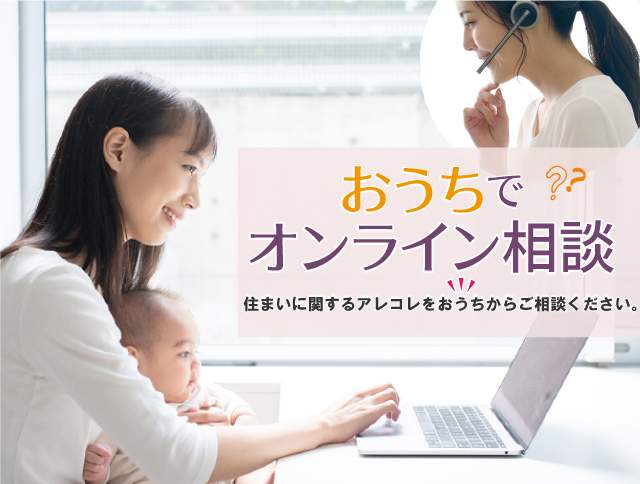 おうちでオンライン相談