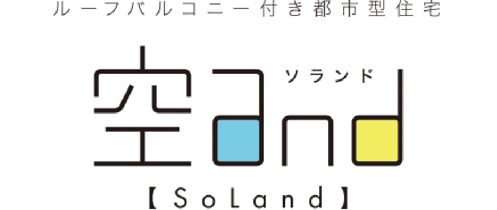 ルーフバルコニー付き都市型住宅Soland