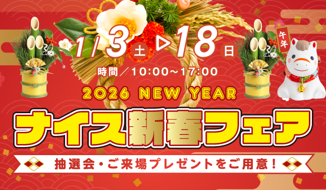 1/3（土）よりナイス新春フェア開催