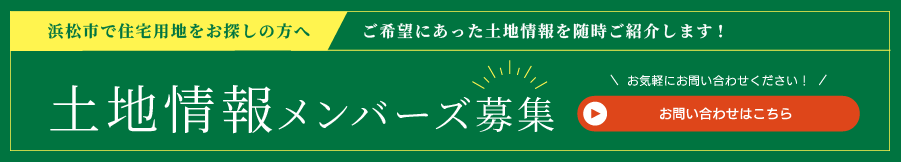 土地情報メンバース募集