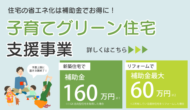 子育てグリーン住宅支援事業