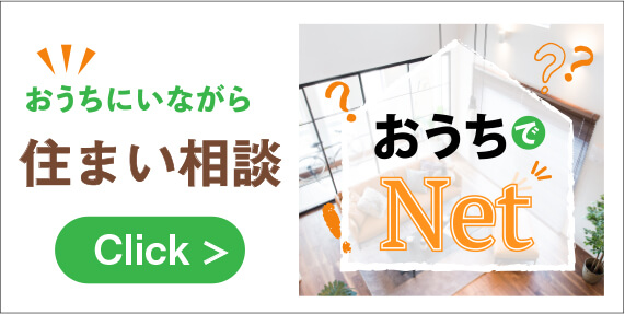 おうちにいながら住まい相談　おうちでNet