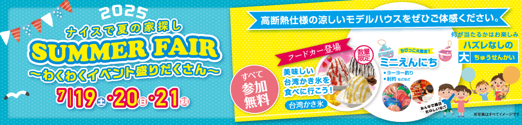 2025ナイスで夏の家探し「サマーフェア」開催