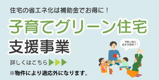 子育てグリーン支援事業
