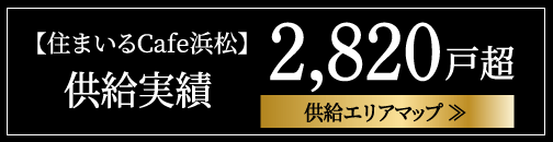 供給実績2,820棟超