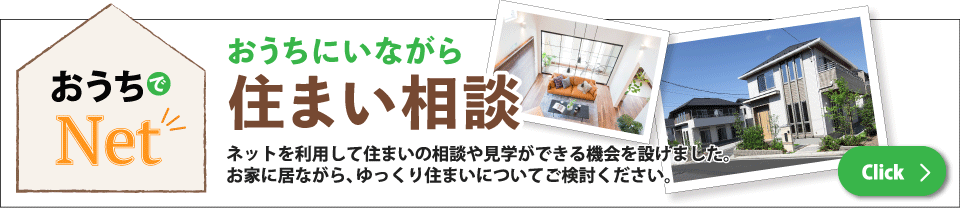 おうちにいながら住まい相談「おうちでNet