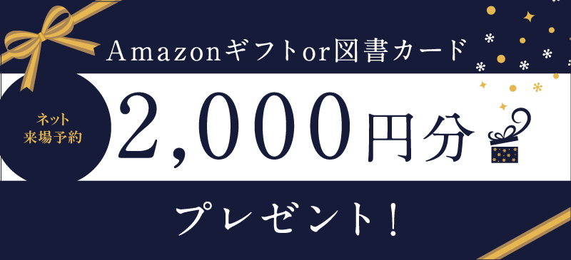 【来場特典】WEB予約2,000円分（Amazonギフトor図書券）プレゼント！