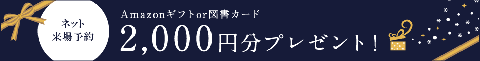 【来場特典】WEB予約2,000円分（Amazonギフトor図書券）プレゼント！