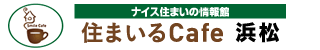 住まいるカフェ浜松