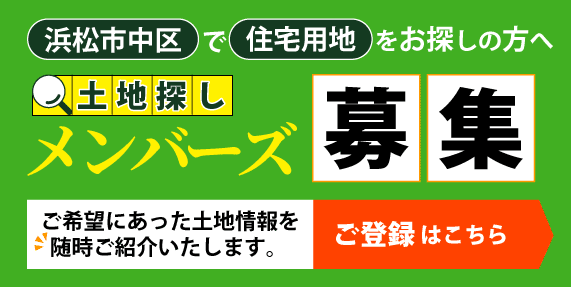 土地探しメンバーズ募集