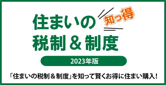 住まいの知っ得 税制＆制度