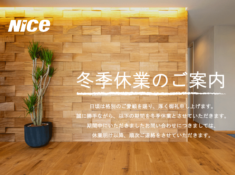 冬季休業のご案内