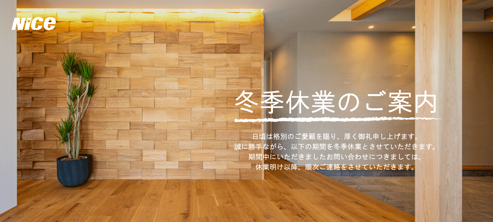 冬季休業のご案内