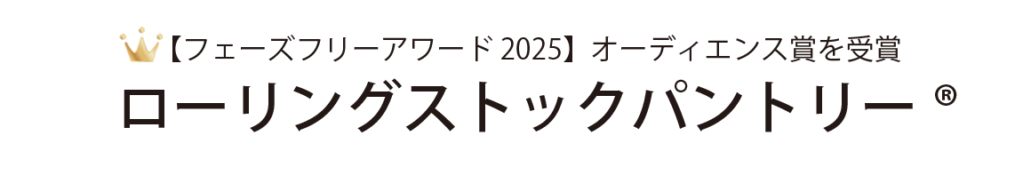 【フェーズフリーアワード 2025】オーディエンス賞を受賞