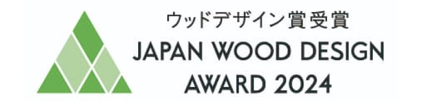 ウッドデザイン賞受賞 JAPAN WOOD DESIGN AWARD 2024