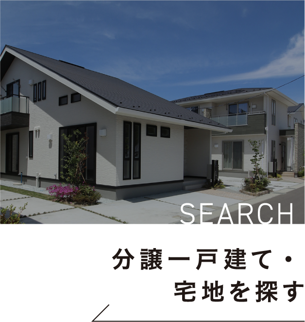 分譲一戸建て・宅地を探す